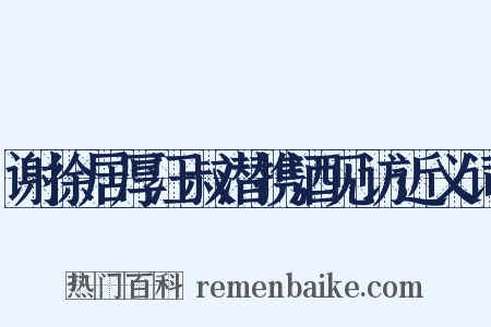 谢徐居厚汪叔潜携酒见访近义词是什么意思的图片